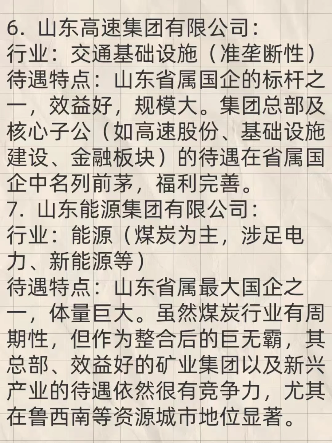 山东排名前十的央国企