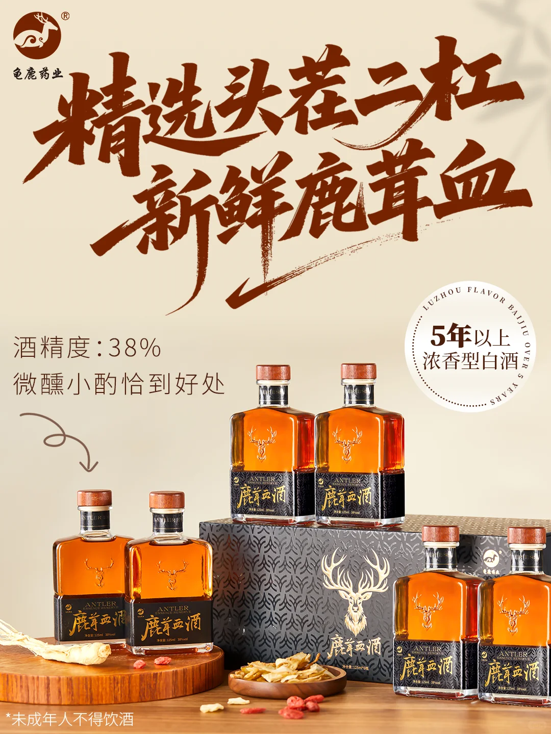 鹿茸血酒，不止好酒更有健康