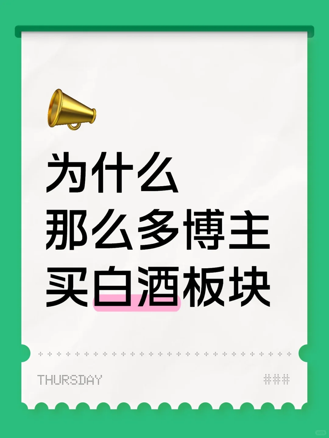 什么时候能轮到白酒起飞呀✈️╰(°ꇴ°)╯