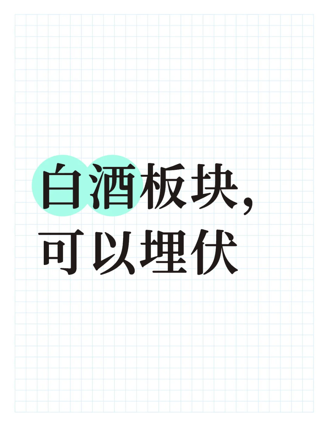 白酒板块，可以埋伏