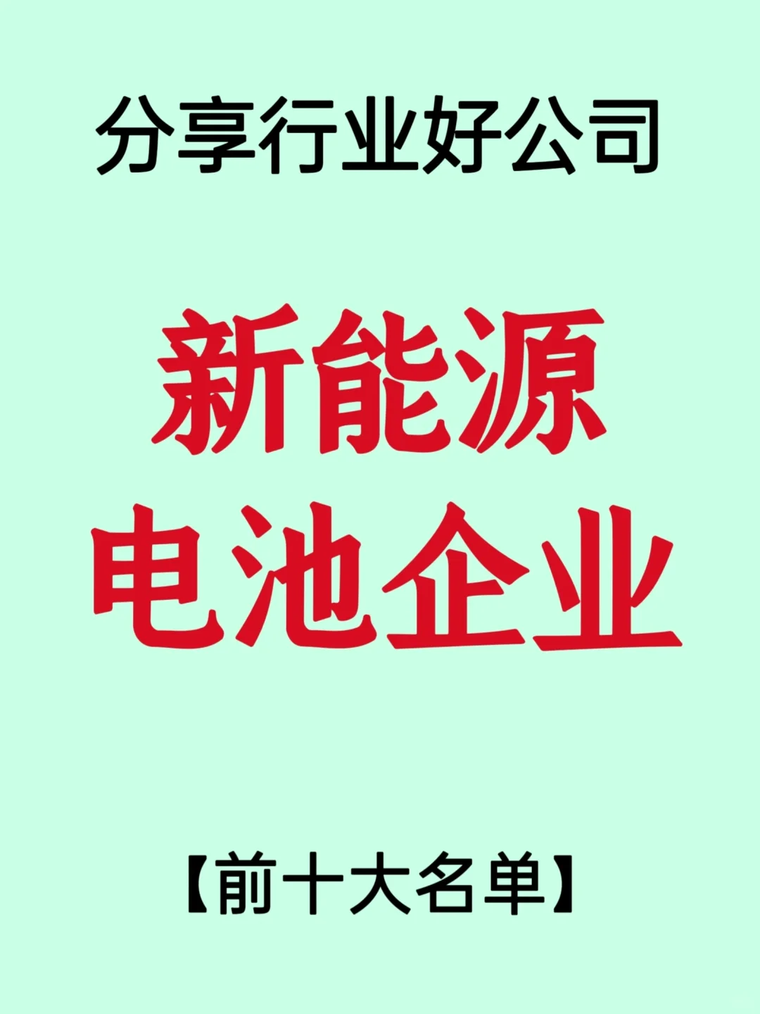 【行业好公司】新能源锂电池企业