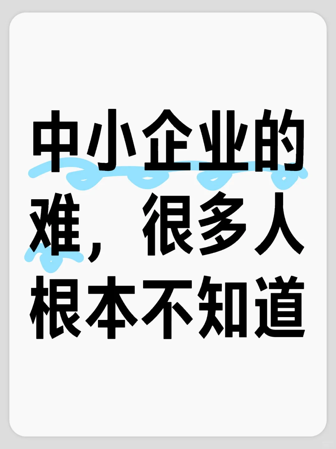 中小企业有多难？