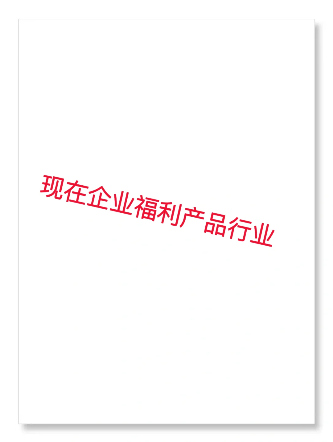 企业福利产品行业还可以做吗