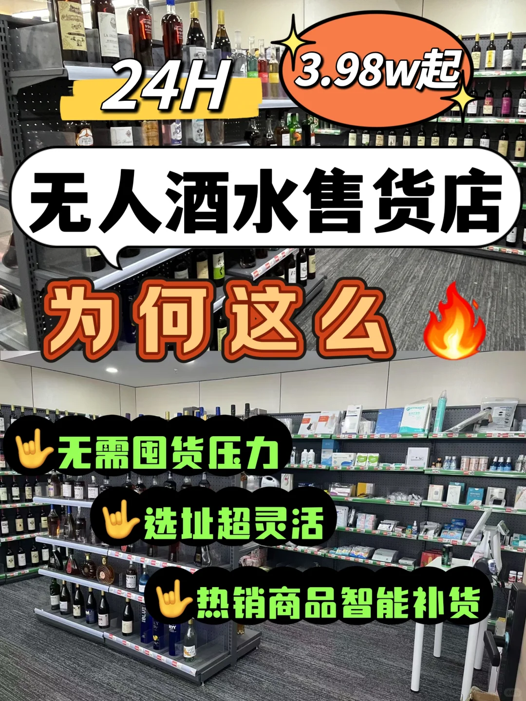 ✨无人值守24H酒水售货店 下一个风口！