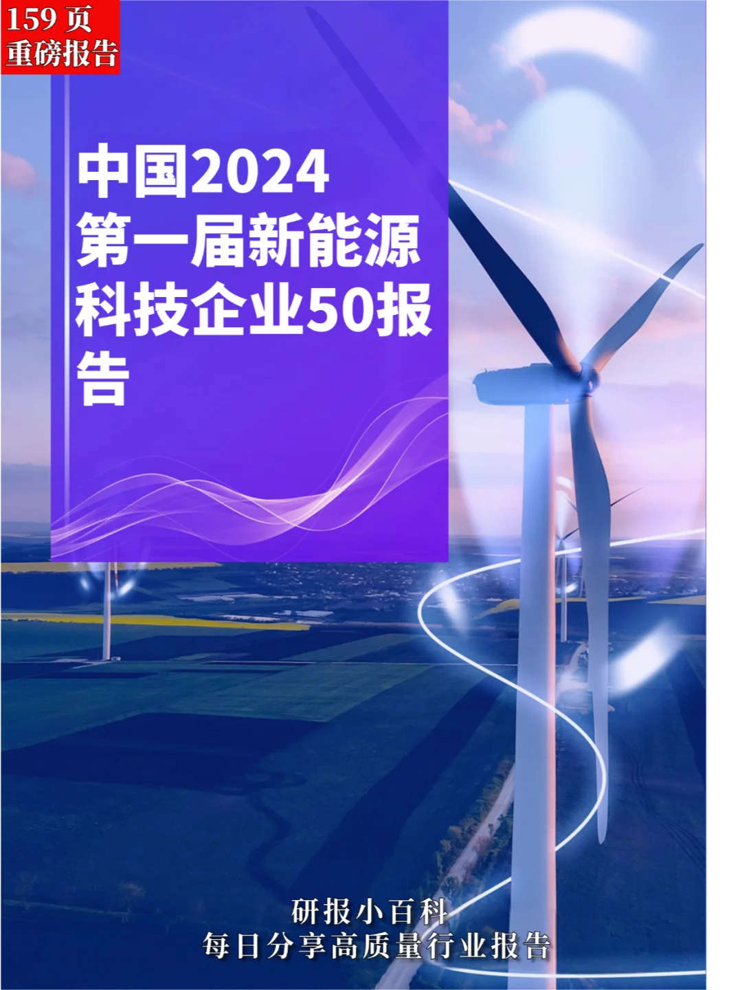 中国新能源科技50强企业全景解析