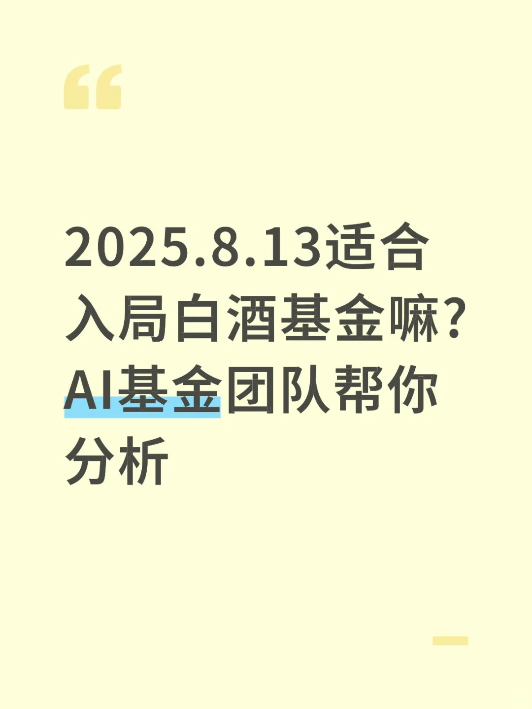 2025.8.13适合入局白酒基金嘛?