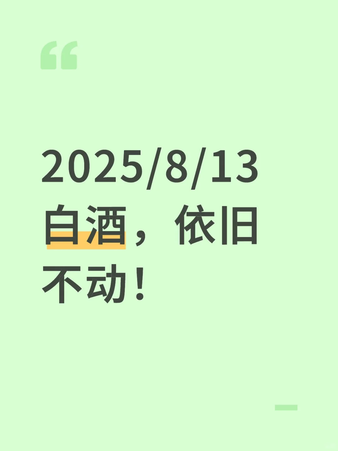 2025/8/13白酒，依旧不动！