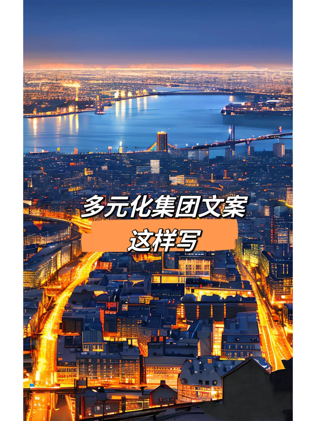 ?️多元化集团文案这样写