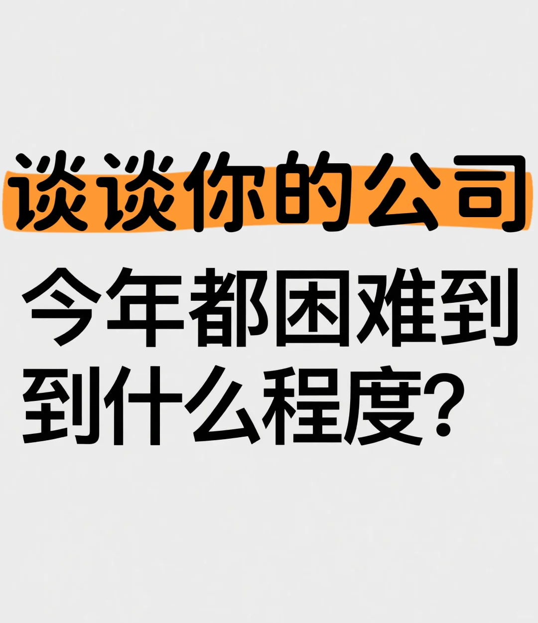 这年头公司生存好艰难！