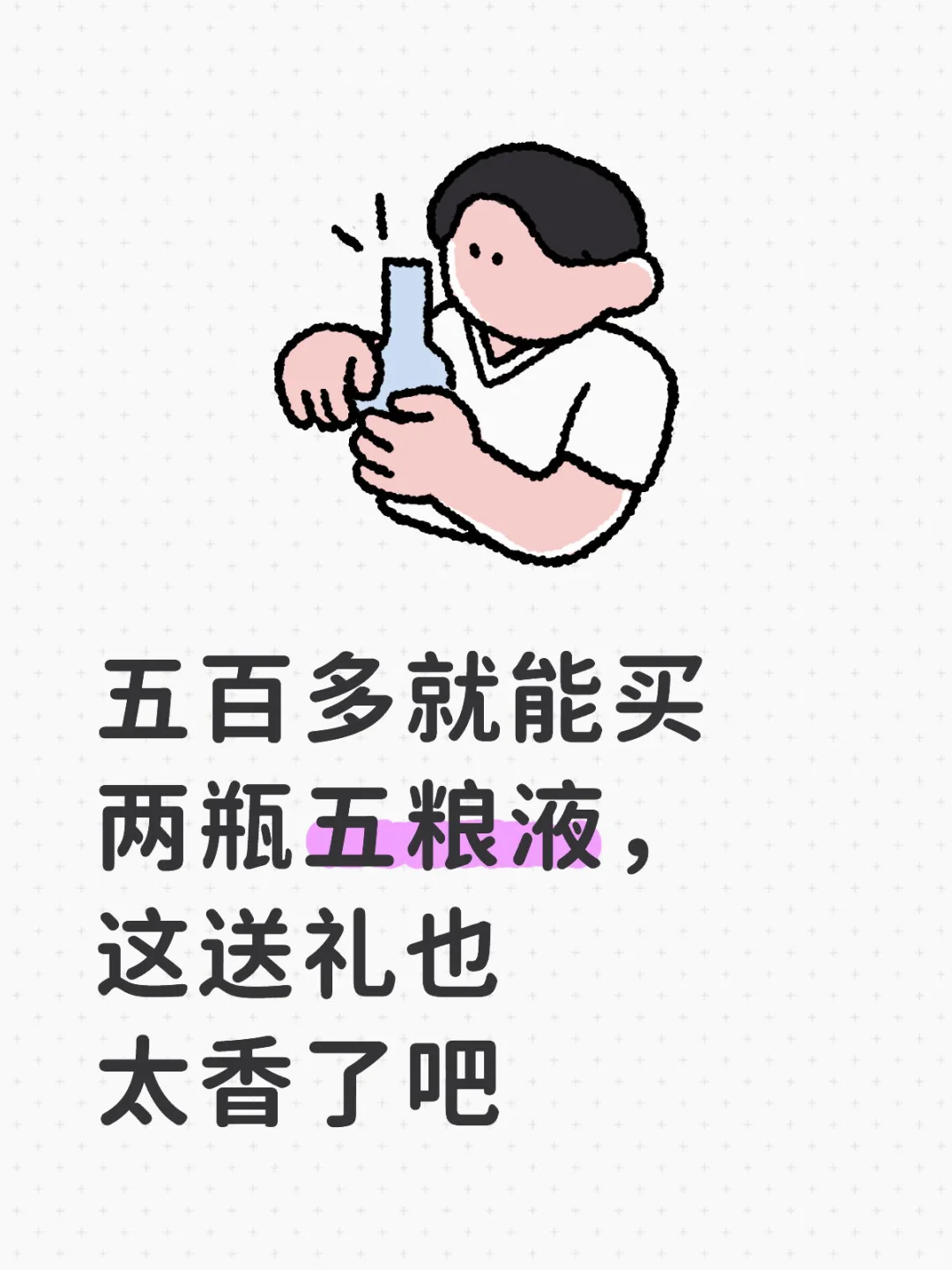一直以为五粮液跟茅台价格差不多….