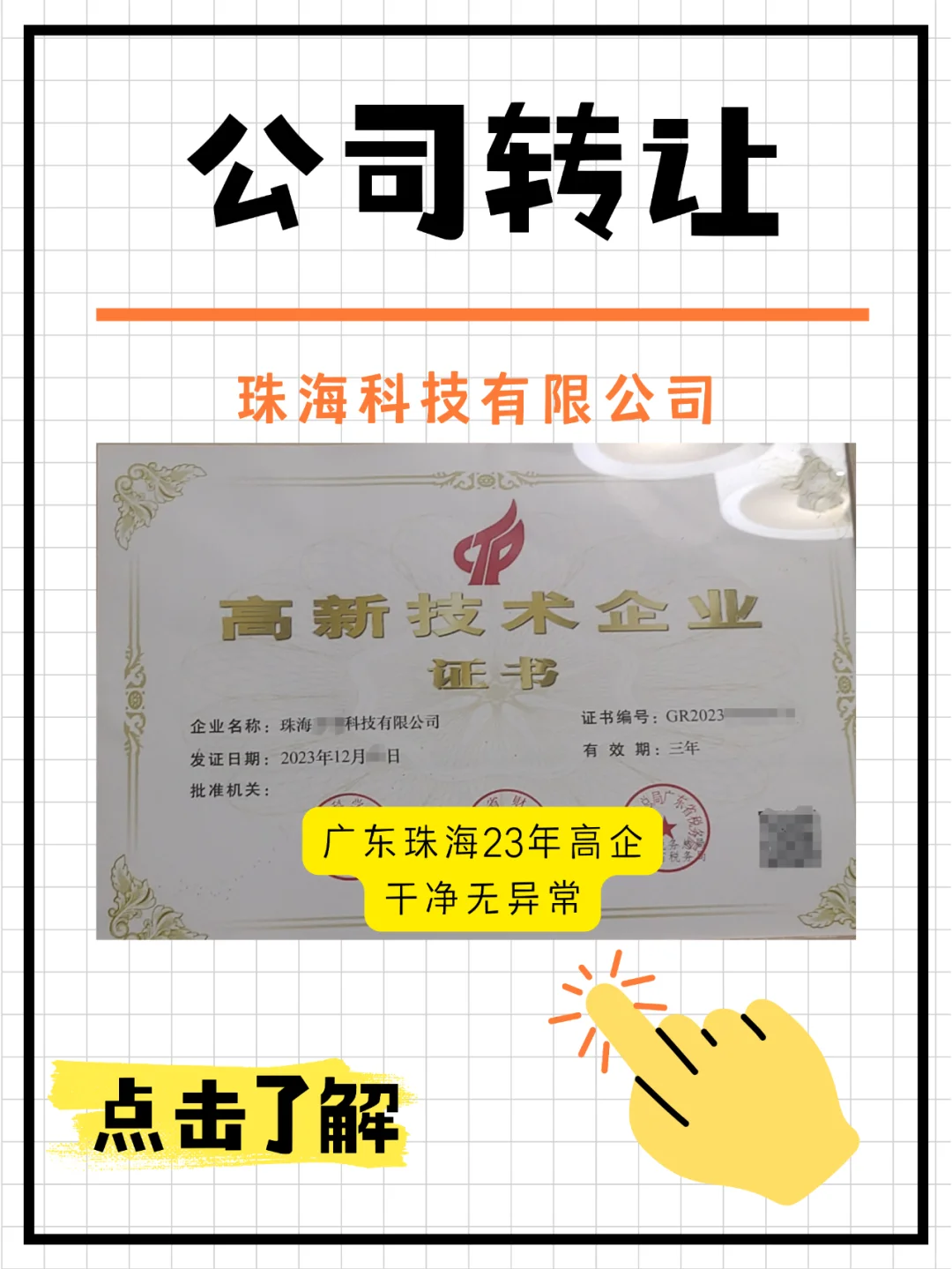 广东珠海科技公司，23年高企