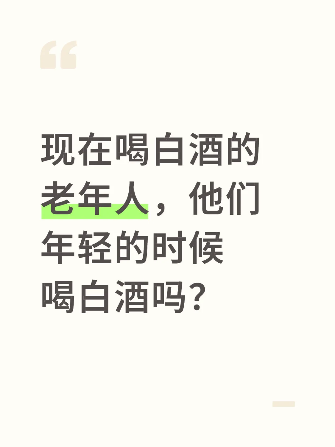 年轻人不喝白酒