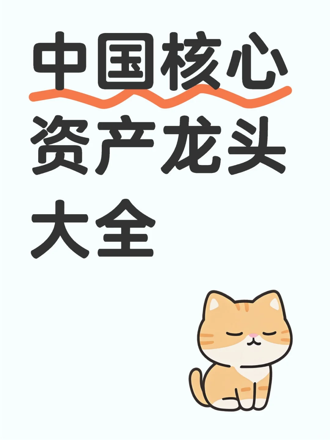 中国核心资产龙头大全