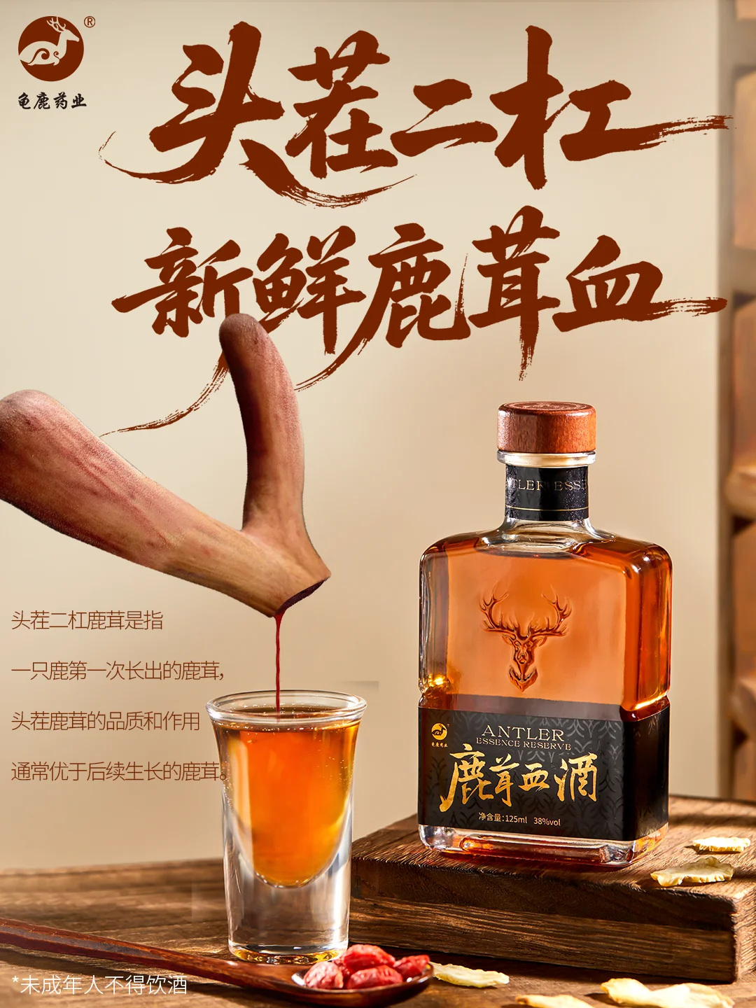 鹿茸血酒，不止好酒更有健康