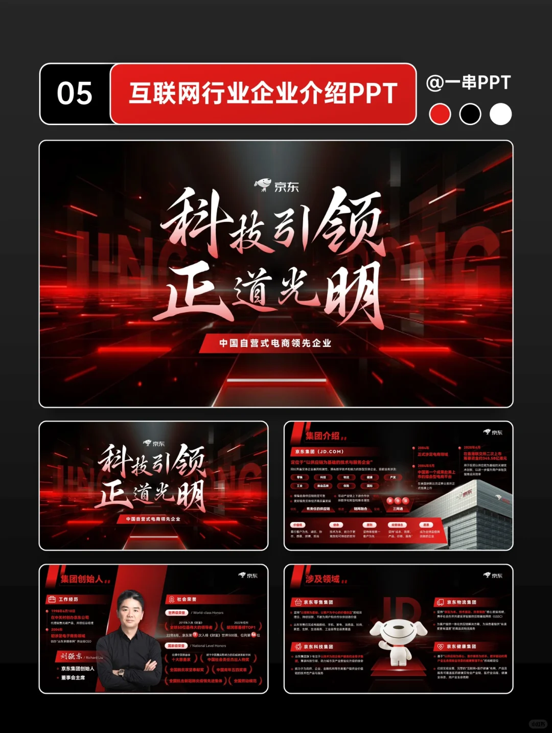 PPT改稿｜互联网行业企业介绍