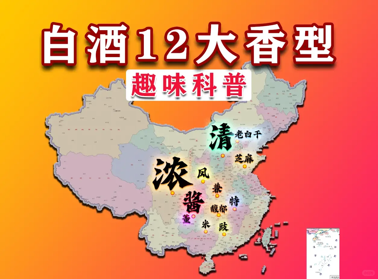 中国白酒的十二种香型