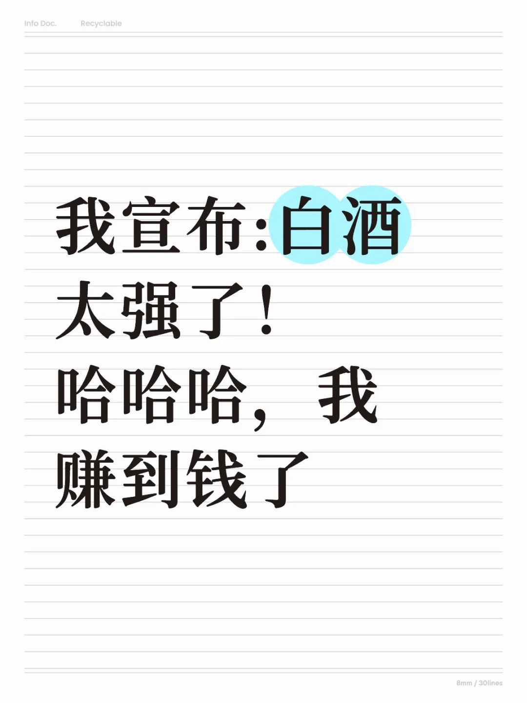 单吊白酒120万，已经赚了几万了！