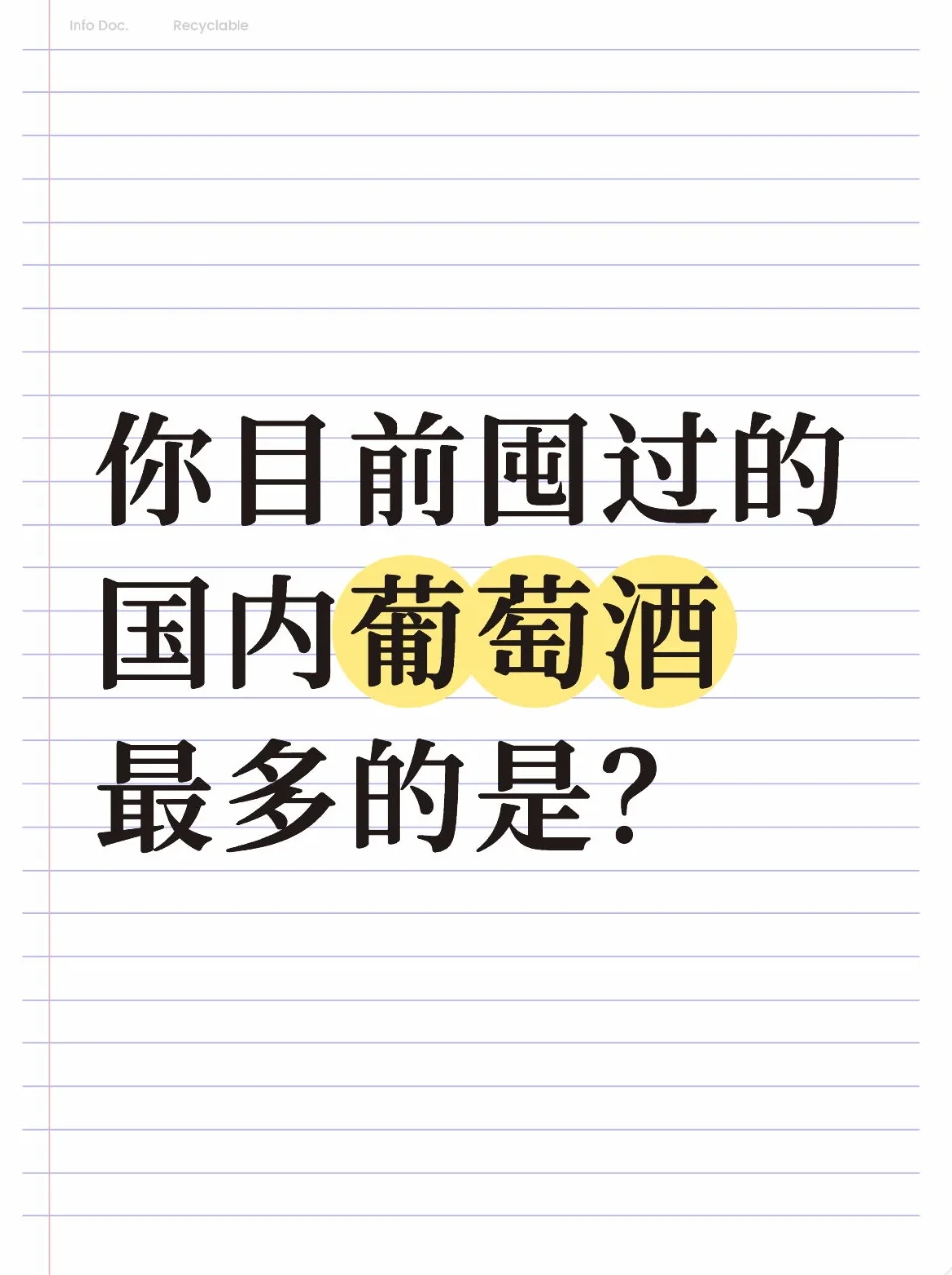 国内你认为蕞好喝的葡萄酒是？