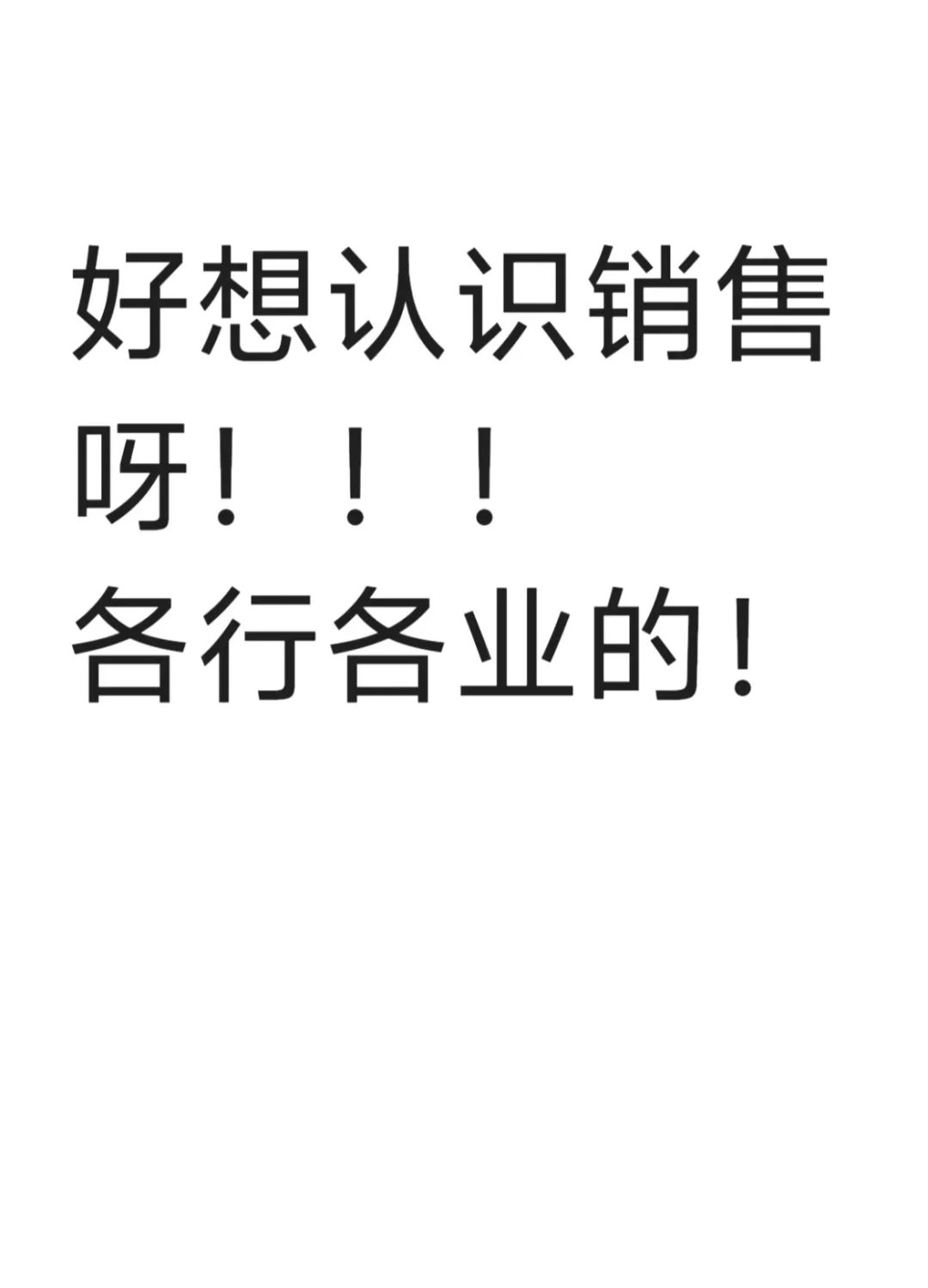 好想认识各行各业的销售啊！