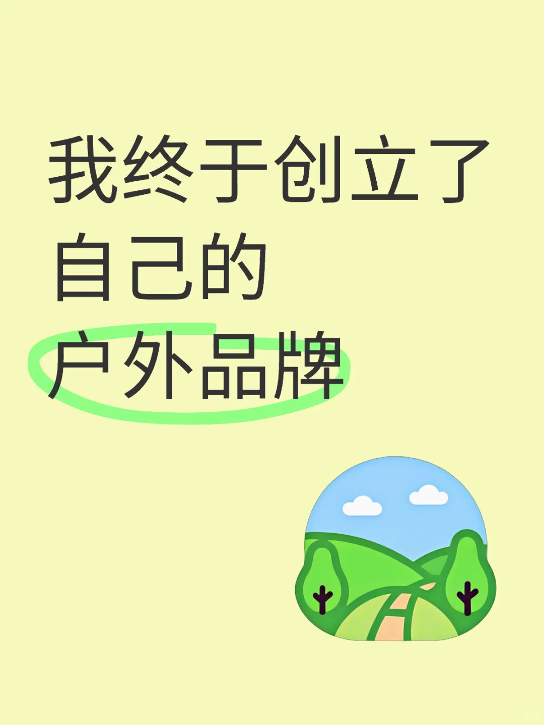 新品牌诚招精神股东