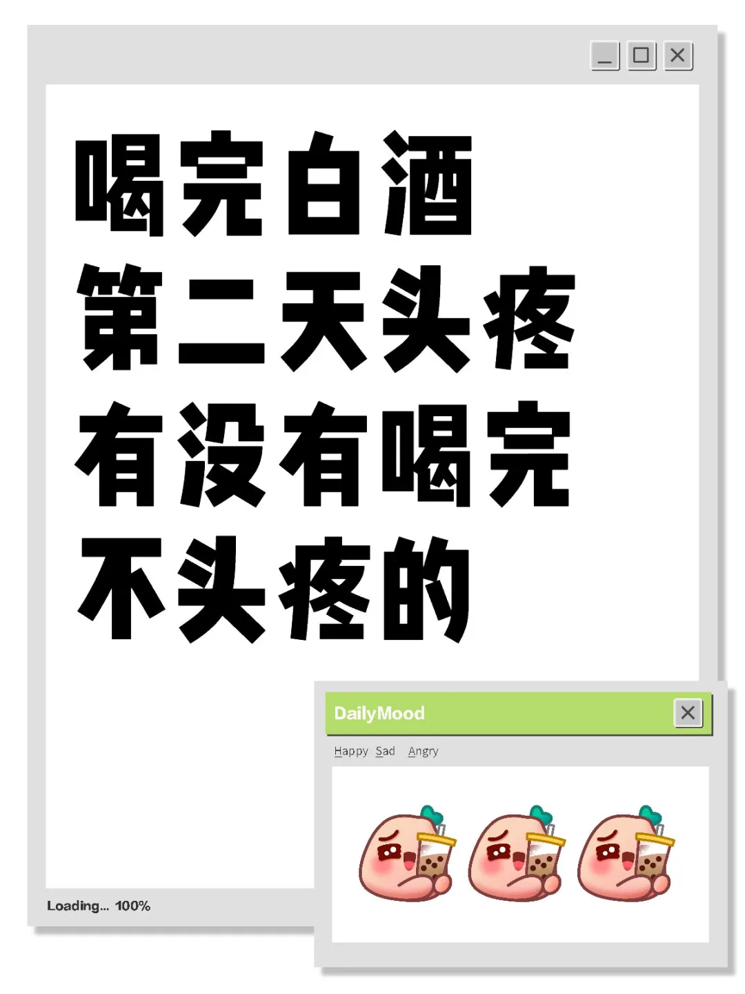 有没有喝完不头疼的白酒？
