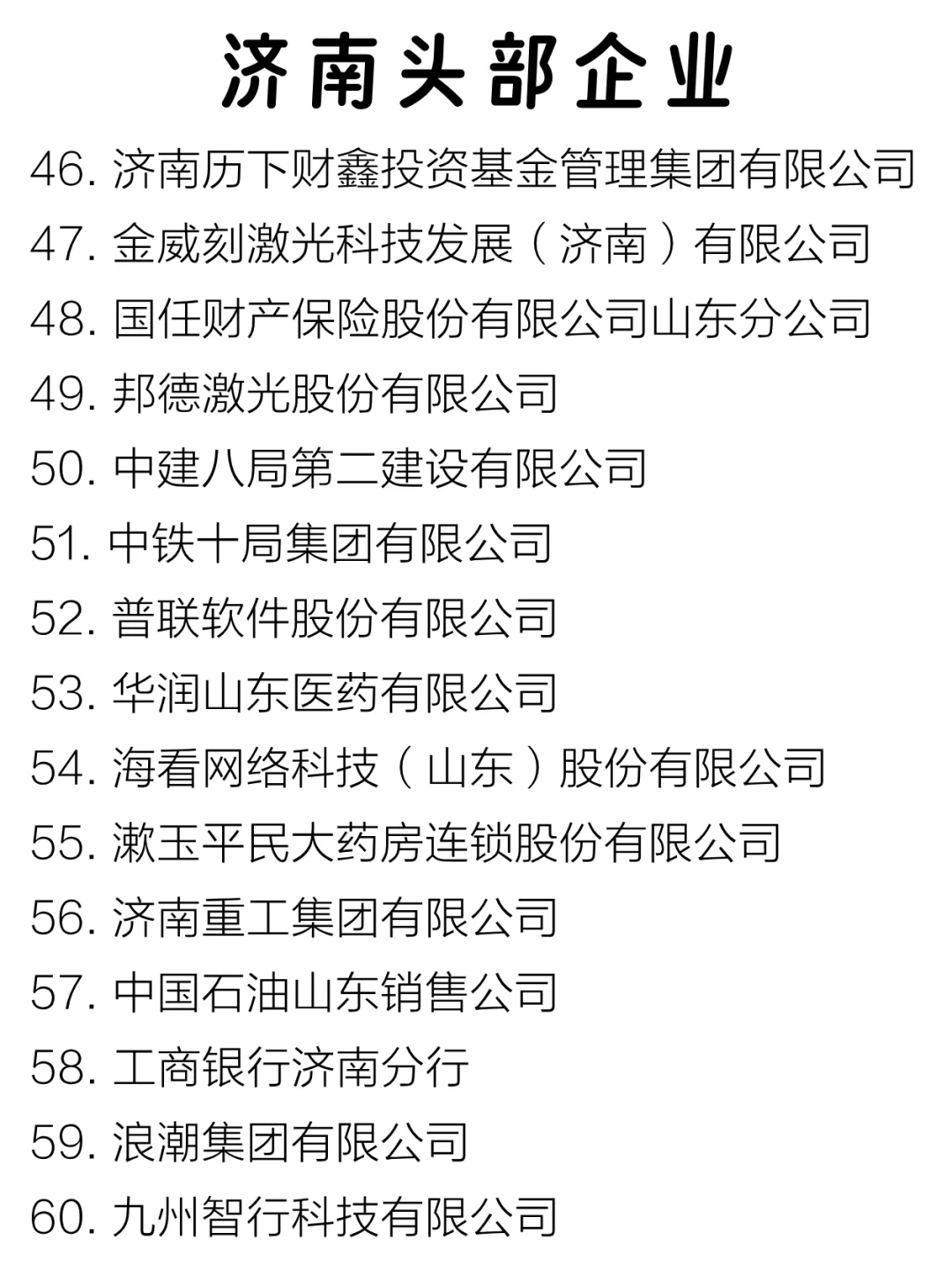 济南秋招头部企业大盘点来啦～