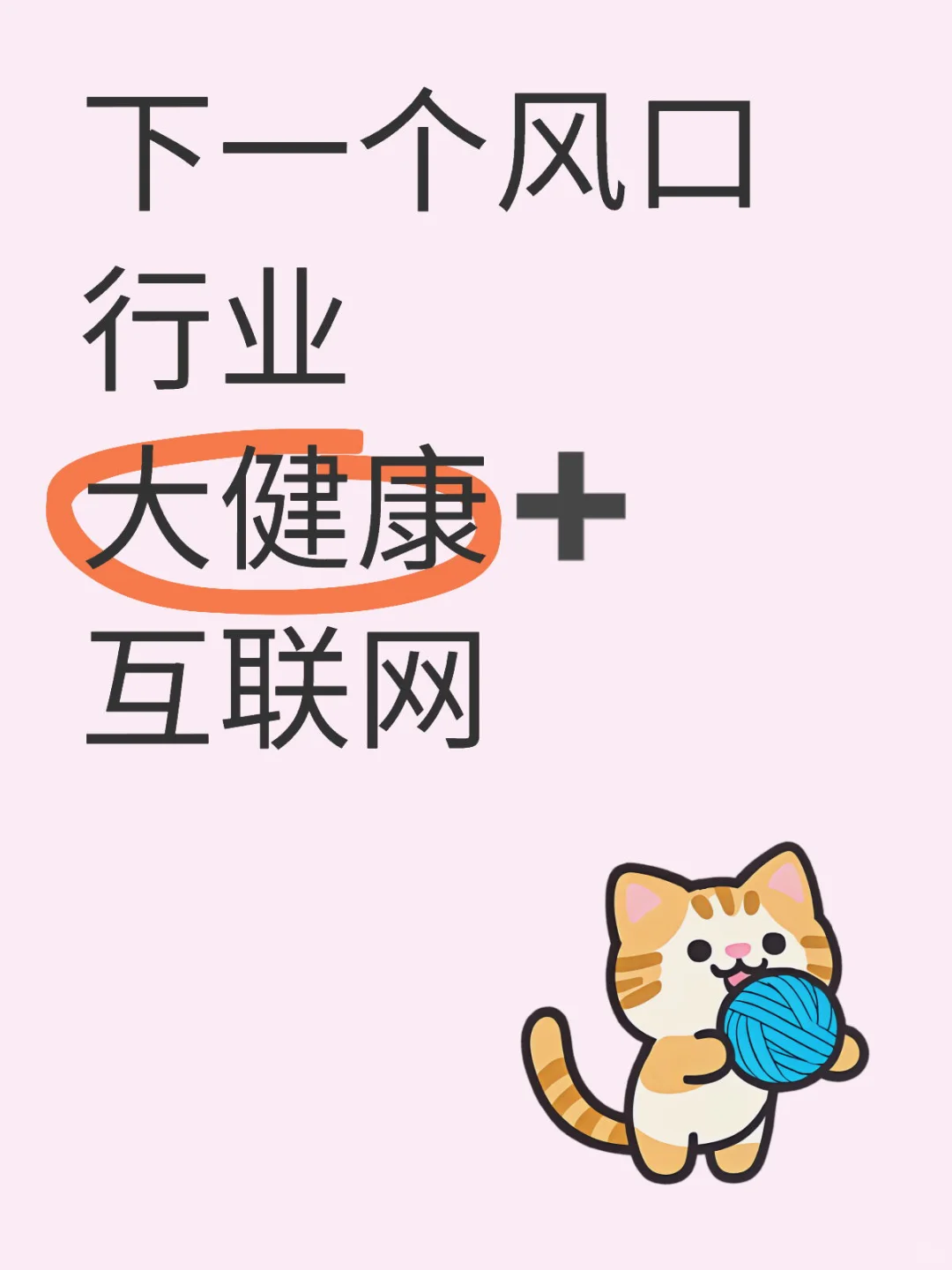 下一个风口行业，大健康➕互联网?