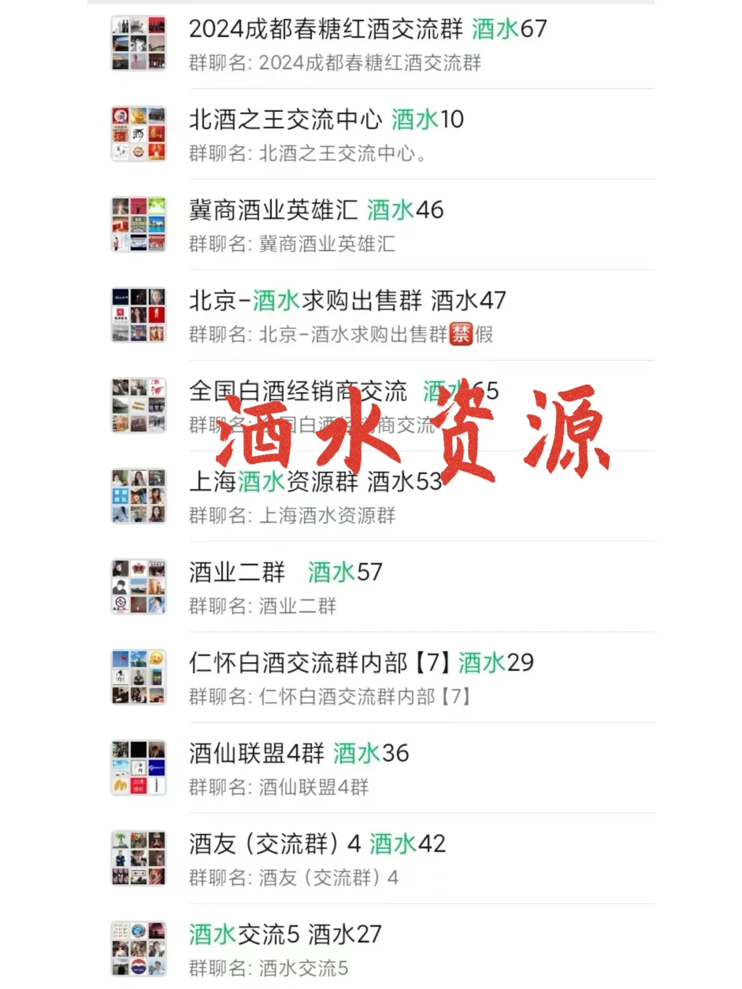 酒水人速码！宝藏交流群合集? 资源人脉一键