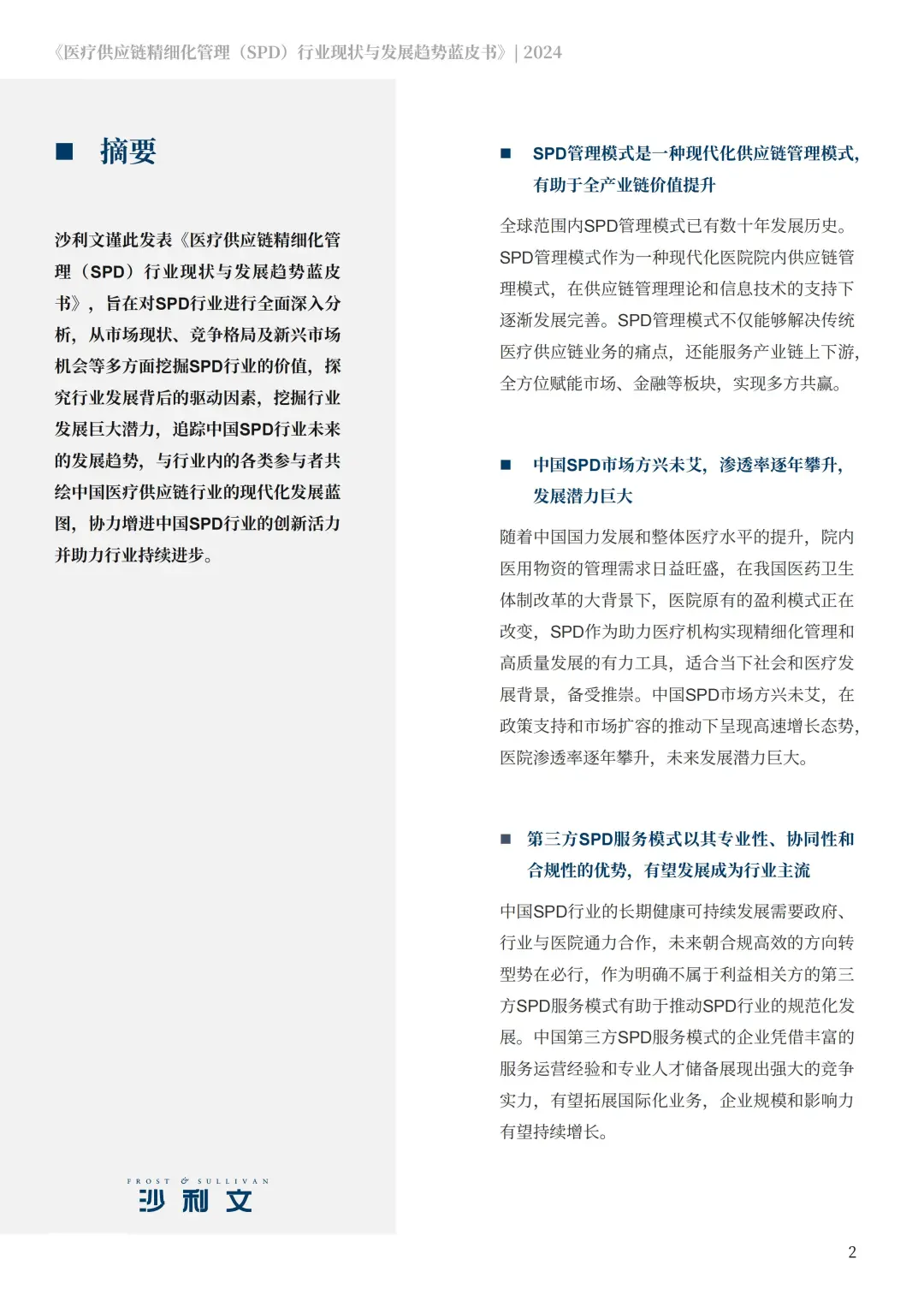 SPD：医院运营的智慧大脑