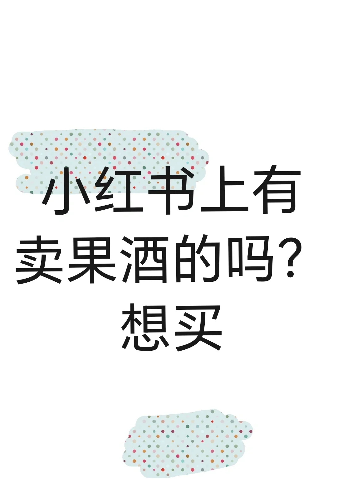 小红书上有卖果酒的吗？