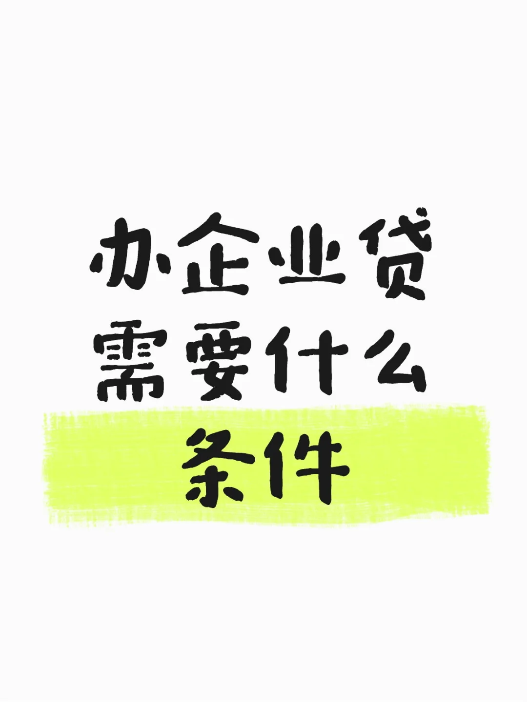 办企业贷有哪些条件？？