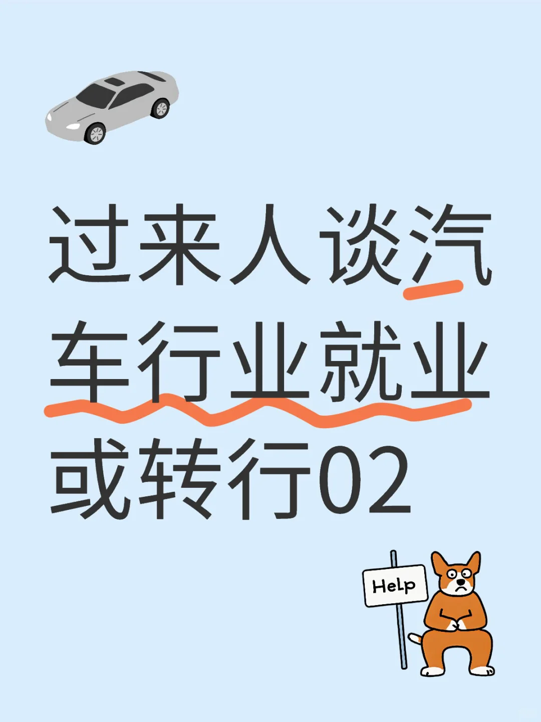 过来人谈汽车行业就业或转行02-毕业生建议