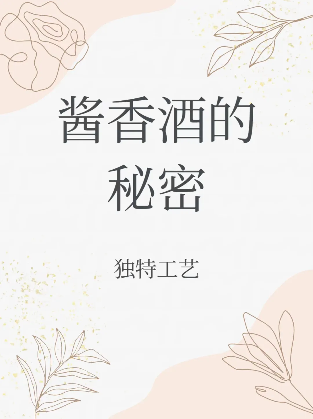 酱香酒如何形成的？
