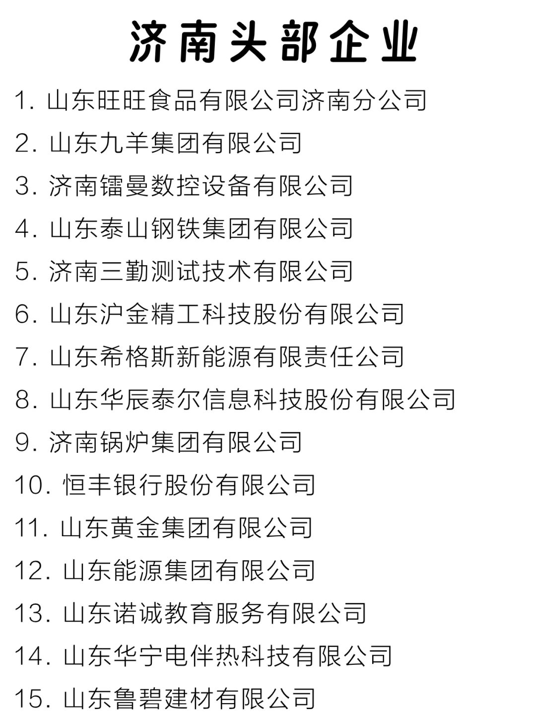 济南秋招头部企业大盘点来啦～
