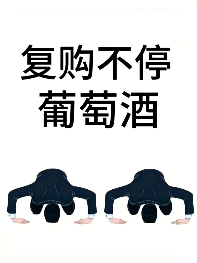 求复购不停的葡萄酒