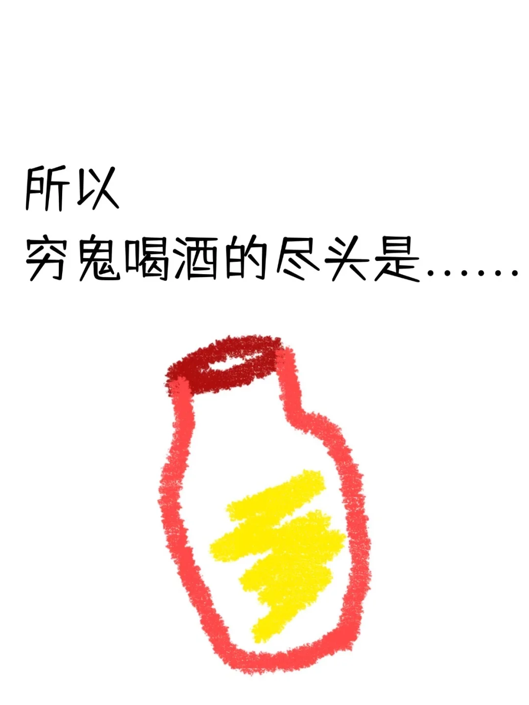 穷鬼到底能喝什么什么酒？