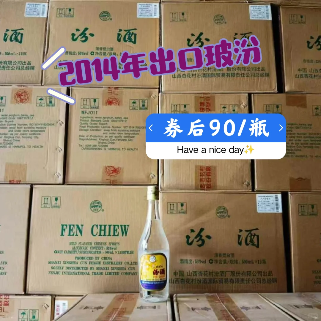2014年出口玻汾·是谁说清香型不适宜久存的