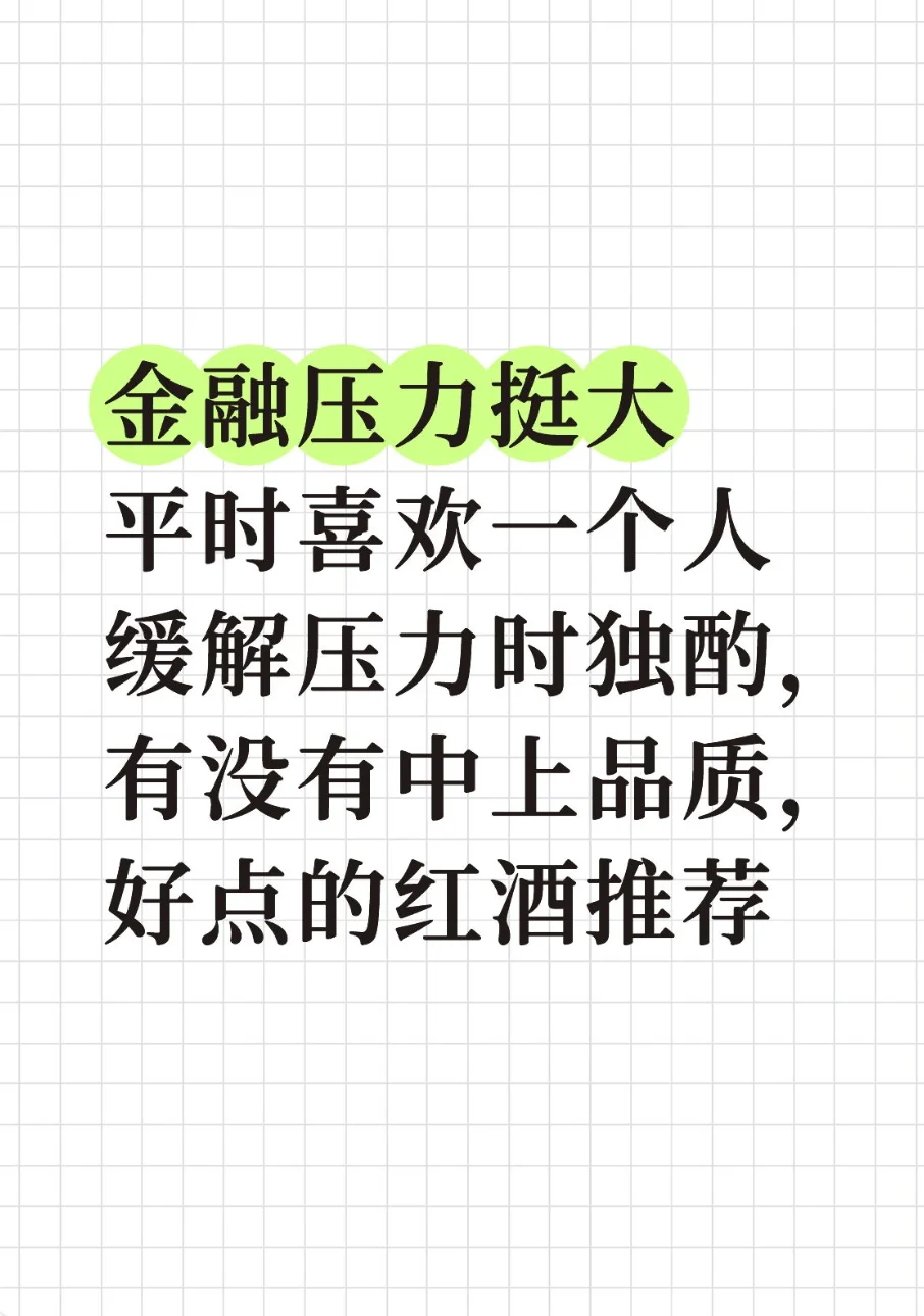 听说品质好的红酒都不怎么酸涩？