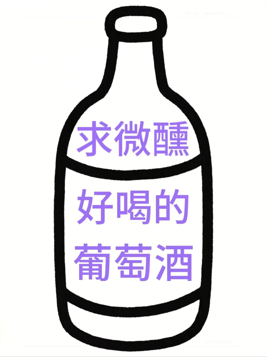 求微醺好喝的葡萄酒