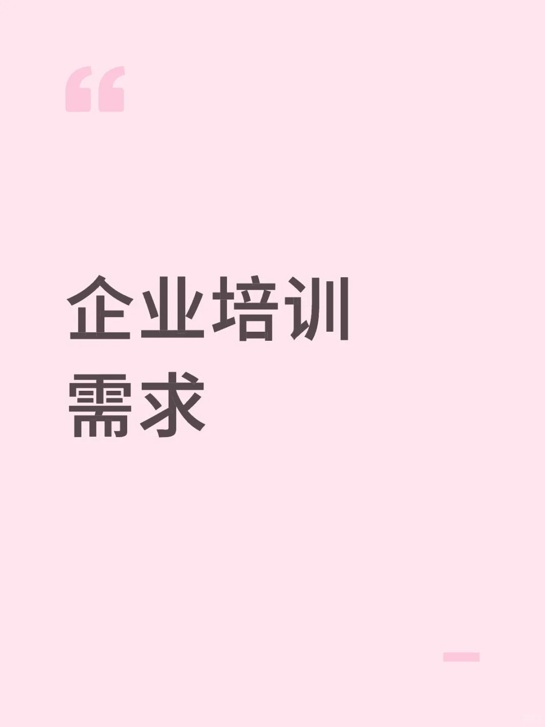上海知名文娱公司企业培训需求对接