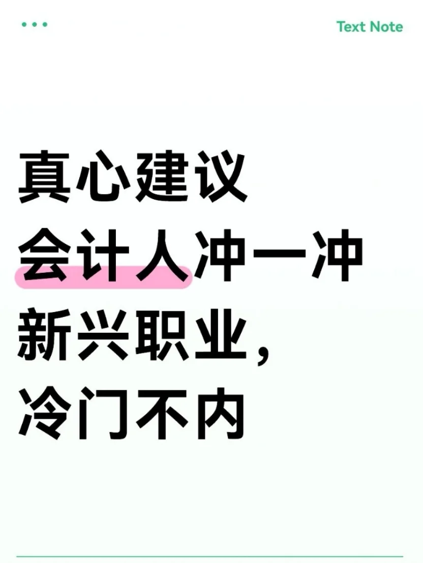 真心建议会计人冲一冲新兴职业，冷门不内卷