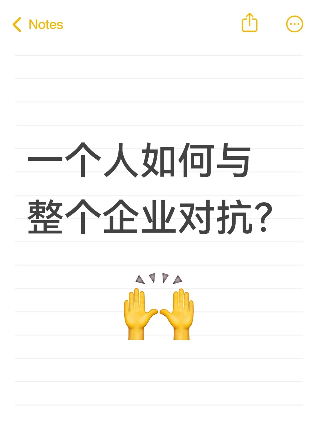 一个人如何与整个企业对抗？