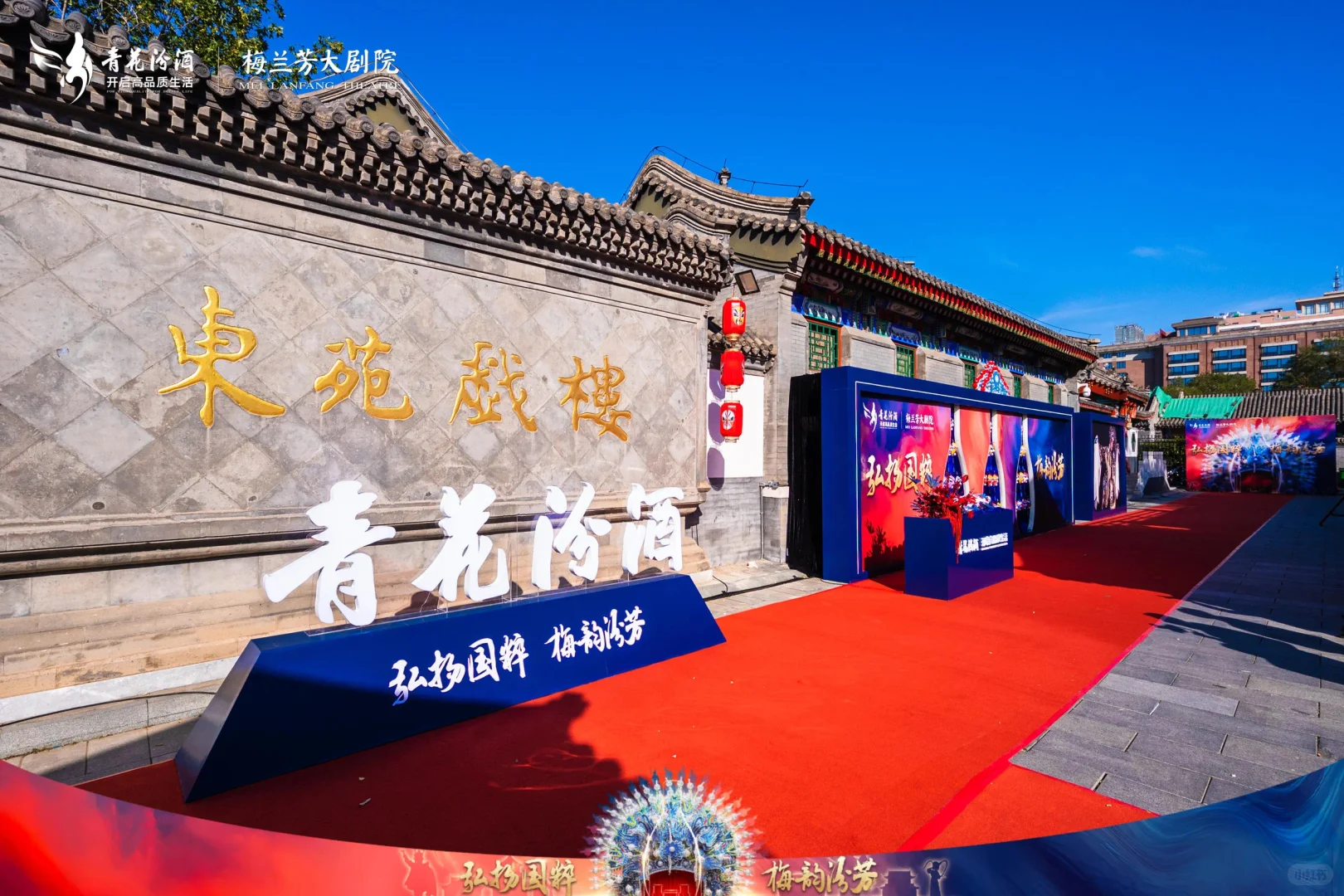 活动策划?青花汾酒×京剧艺术文创发布会
