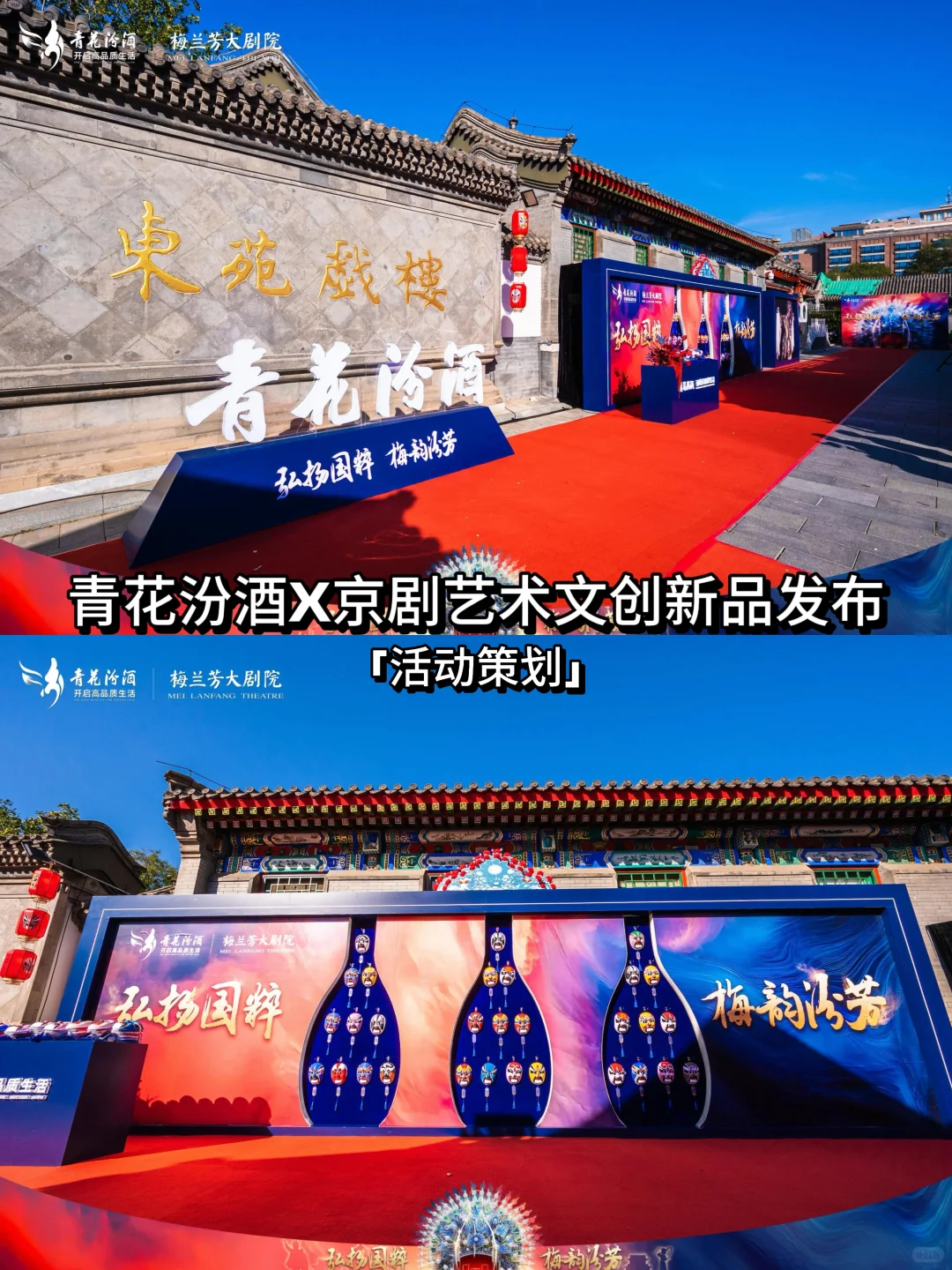 活动策划?青花汾酒×京剧艺术文创发布会