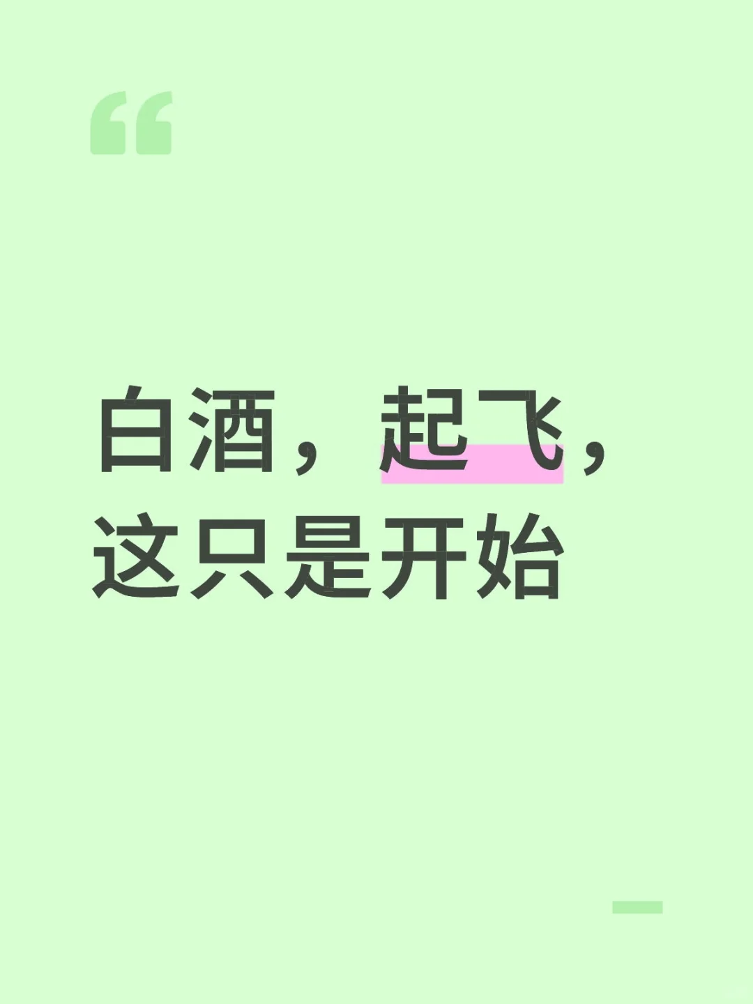 起飞喽