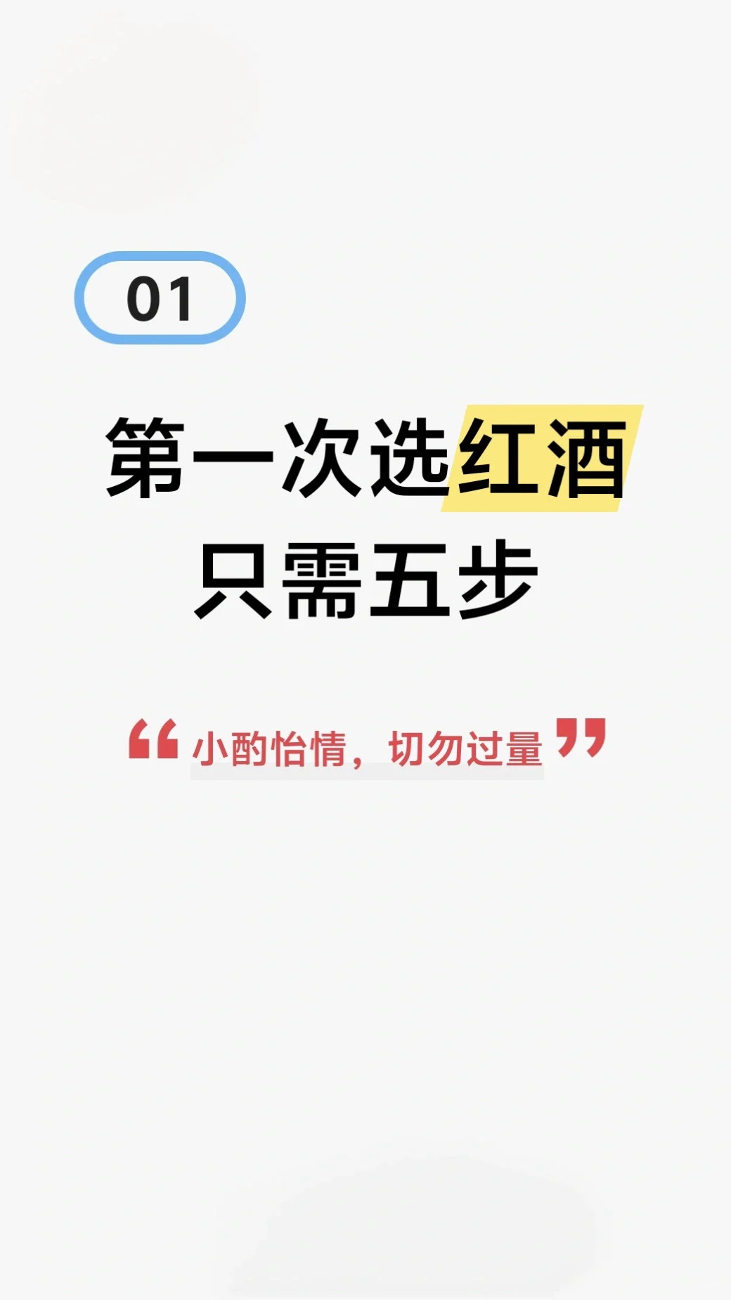 人生第一瓶红酒｜到底怎么购买才不踩雷?