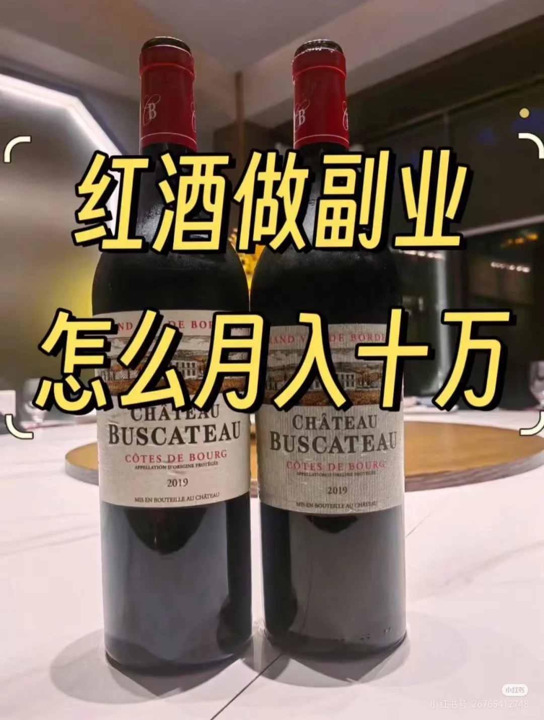2025 下一个风口就是小红书卖红酒红酒做副
