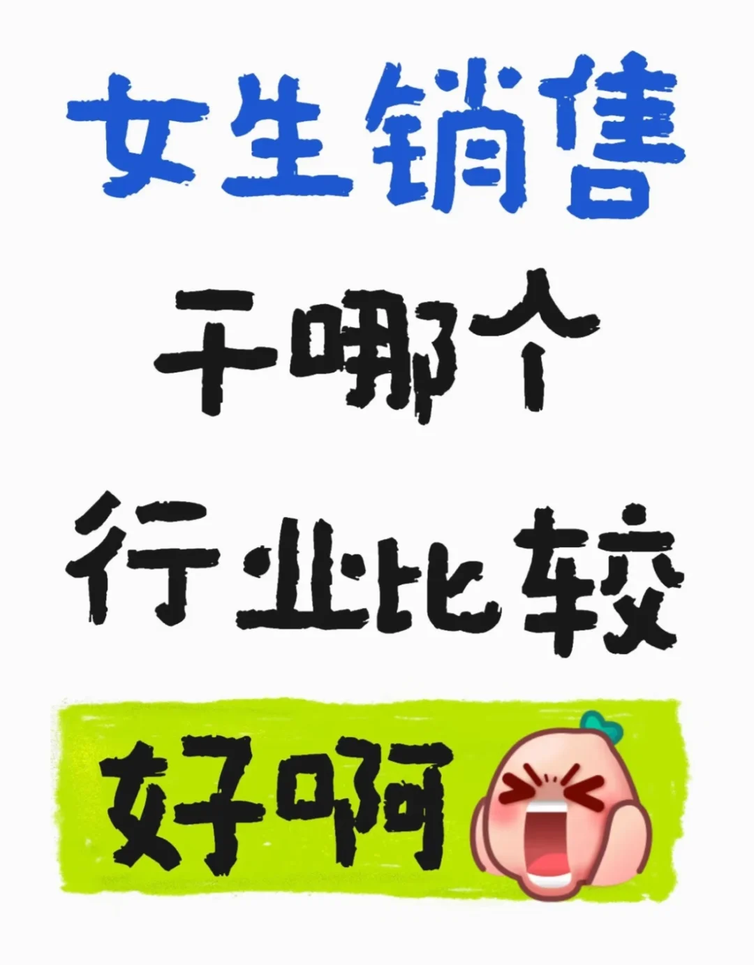 女生销售干哪个行业比较好啊