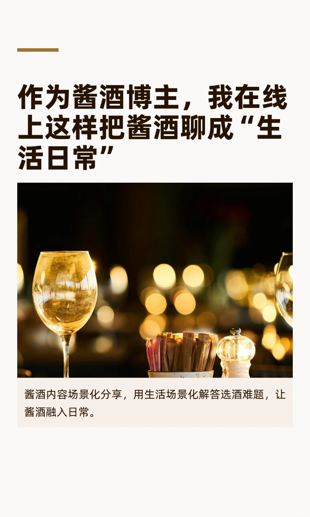 作为酱酒博主，我在线上这样把酱酒聊成“生