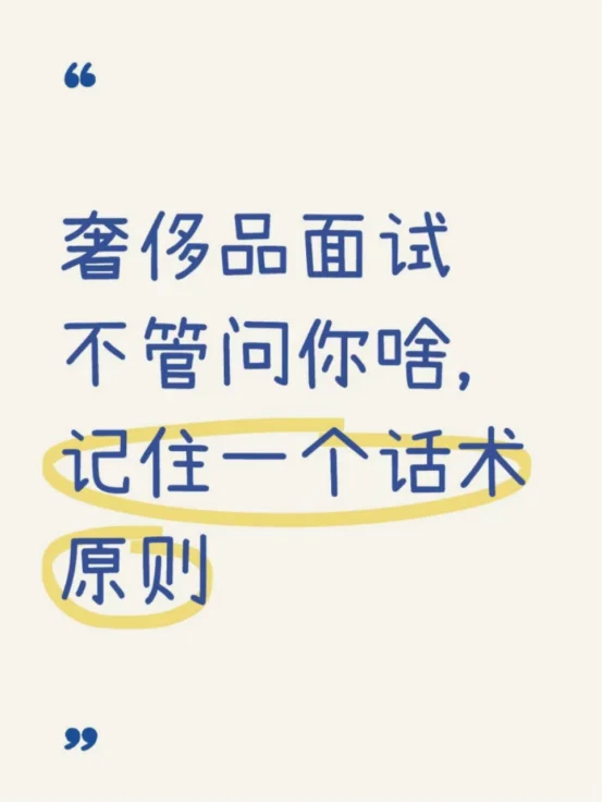 奢侈品面试不管问你啥，记住一个话术原则